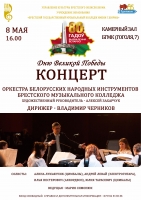 Концерт оркестра белорусских народных инструментов