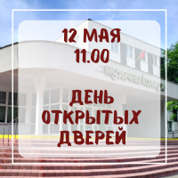 День открытых дверей