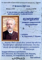 Концерт-лекция к 180-летию со дня рождения П.И. Чайковского 