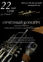 Отчётный концерт ЦК ""Оркестровые духовые и ударные инструменты