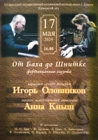 Концерт фортепианной музыки "От Баха до Шнитке"