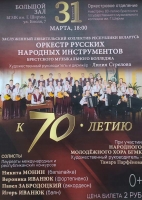 Концерт Оркестра русских народных инструментов Брестского музыкального колледжа                                                              