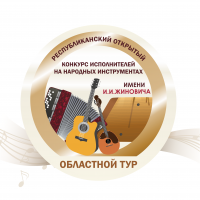 III этап Х Республиканского открытого конкурса исполнителей на народных инструментах имени И.И. Жиновича
