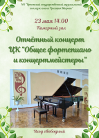 Отчётный концерт общего фортепиано