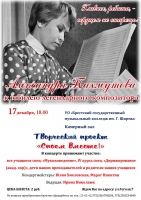 Концерт к 90-летию со дня рождения  А. Пахмутовой