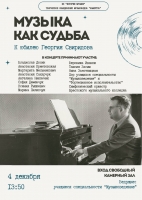 Музыка как судьба. К юбилею Г. Свиридова.