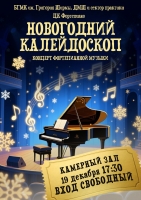 Новогодний калейдоскоп