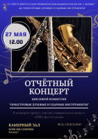Отчетный концерт