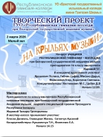 "На крыльях музыки"