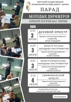 ПАРАД МОЛОДЫХ ДИРИЖЕРОВ