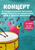 Концерт и вручение свидетельств об окончании ДМШ и ЦП