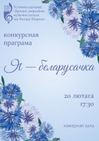 Конкурс "Я-беларусачка"