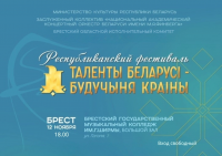Республиканский фестиваль "Таленты Беларусі - будучыня краіны"